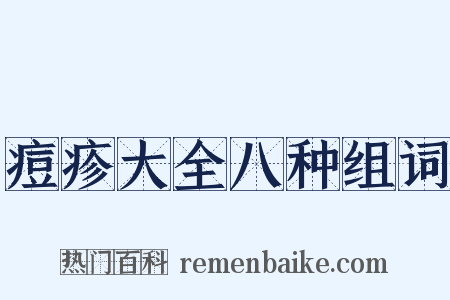 痘疹大全八种组词是什么意思的图片